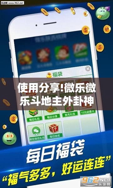 使用分享!微乐微乐斗地主外卦神器	”其实确实有挂
