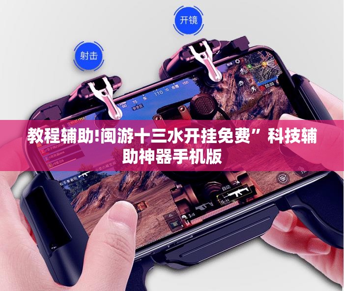 教程辅助!闽游十三水开挂免费”科技辅助神器手机版