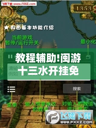 教程辅助!闽游十三水开挂免费	”科技辅助神器手机版