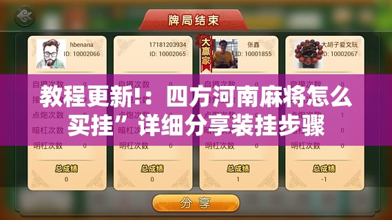 教程更新!：四方河南麻将怎么买挂”详细分享装挂步骤