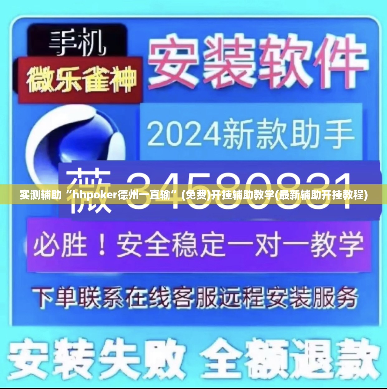 实测辅助“hhpoker德州一直输”(免费)开挂辅助教学(最新辅助开挂教程)