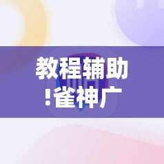 教程辅助!雀神广东麻将挂购买”详细分享装挂步骤