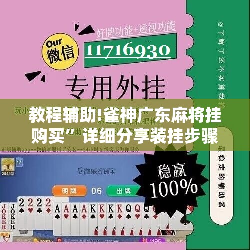 教程辅助!雀神广东麻将挂购买”详细分享装挂步骤