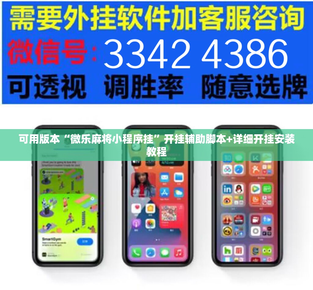 可用版本“微乐麻将小程序挂”开挂辅助脚本+详细开挂安装教程