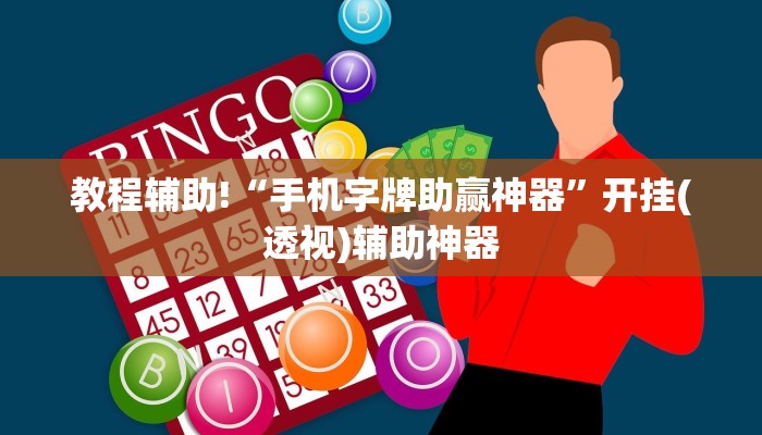 教程辅助!“手机字牌助赢神器”开挂(透视)辅助神器