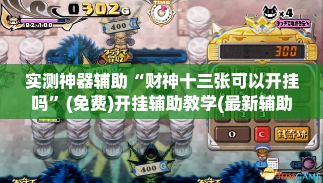 实测神器辅助“财神十三张可以开挂吗”(免费)开挂辅助教学(最新辅助开挂教程)
