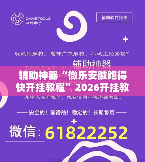 辅助神器“微乐安徽跑得快开挂教程	”2026开挂教程步骤
