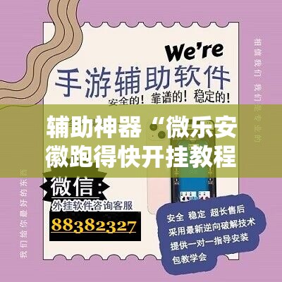 辅助神器“微乐安徽跑得快开挂教程”2026开挂教程步骤