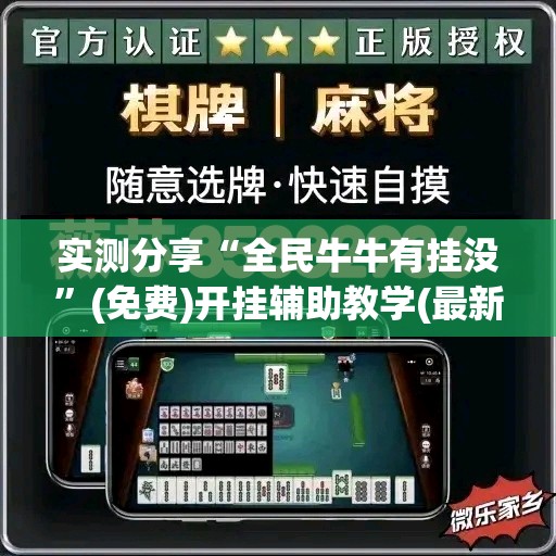 实测分享“全民牛牛有挂没	”(免费)开挂辅助教学(最新辅助开挂教程)