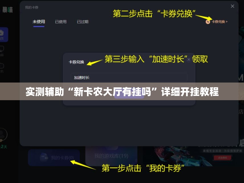 实测辅助“新卡农大厅有挂吗”详细开挂教程