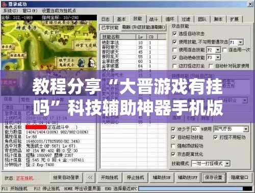 教程分享“大晋游戏有挂吗”科技辅助神器手机版