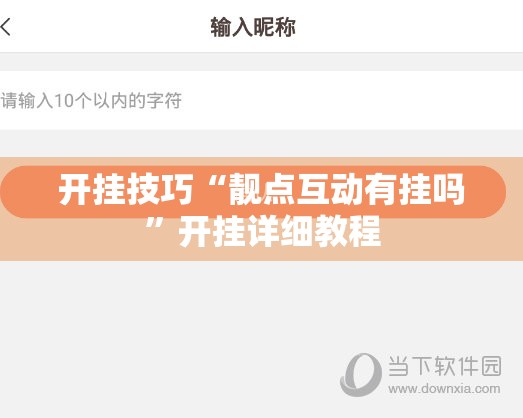 开挂技巧“靓点互动有挂吗	”开挂详细教程
