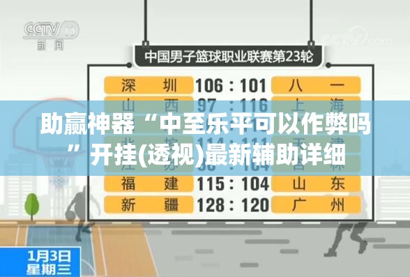 助赢神器“中至乐平可以作弊吗”开挂(透视)最新辅助详细