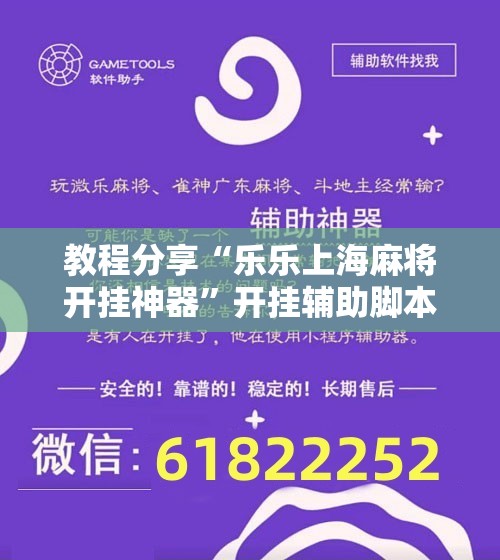 教程分享“乐乐上海麻将开挂神器”开挂辅助脚本+详细开挂安装教程