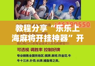 教程分享“乐乐上海麻将开挂神器	”开挂辅助脚本+详细开挂安装教程