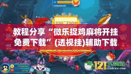 教程分享“微乐捉鸡麻将开挂免费下载	”(透视挂)辅助下载教程
