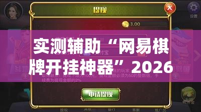 实测辅助“网易棋牌开挂神器”2026开挂教程步骤