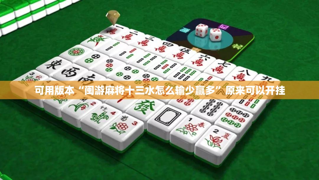 可用版本“闽游麻将十三水怎么输少赢多	”原来可以开挂