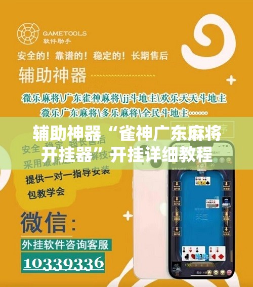 辅助神器“雀神广东麻将开挂器”开挂详细教程