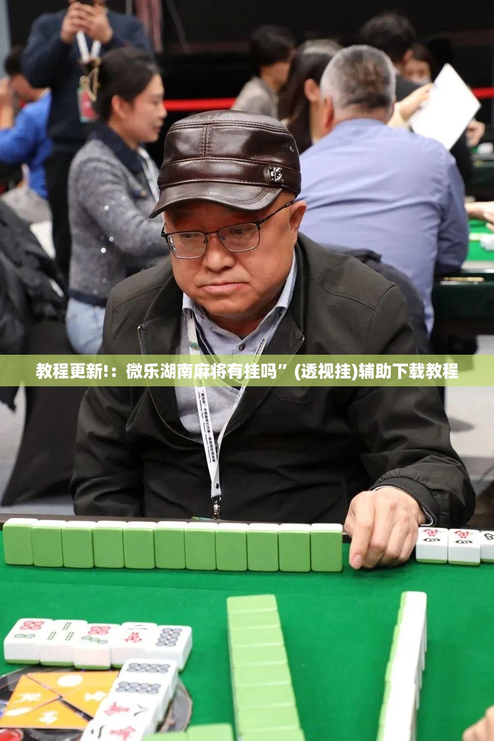 教程更新!：微乐湖南麻将有挂吗”(透视挂)辅助下载教程