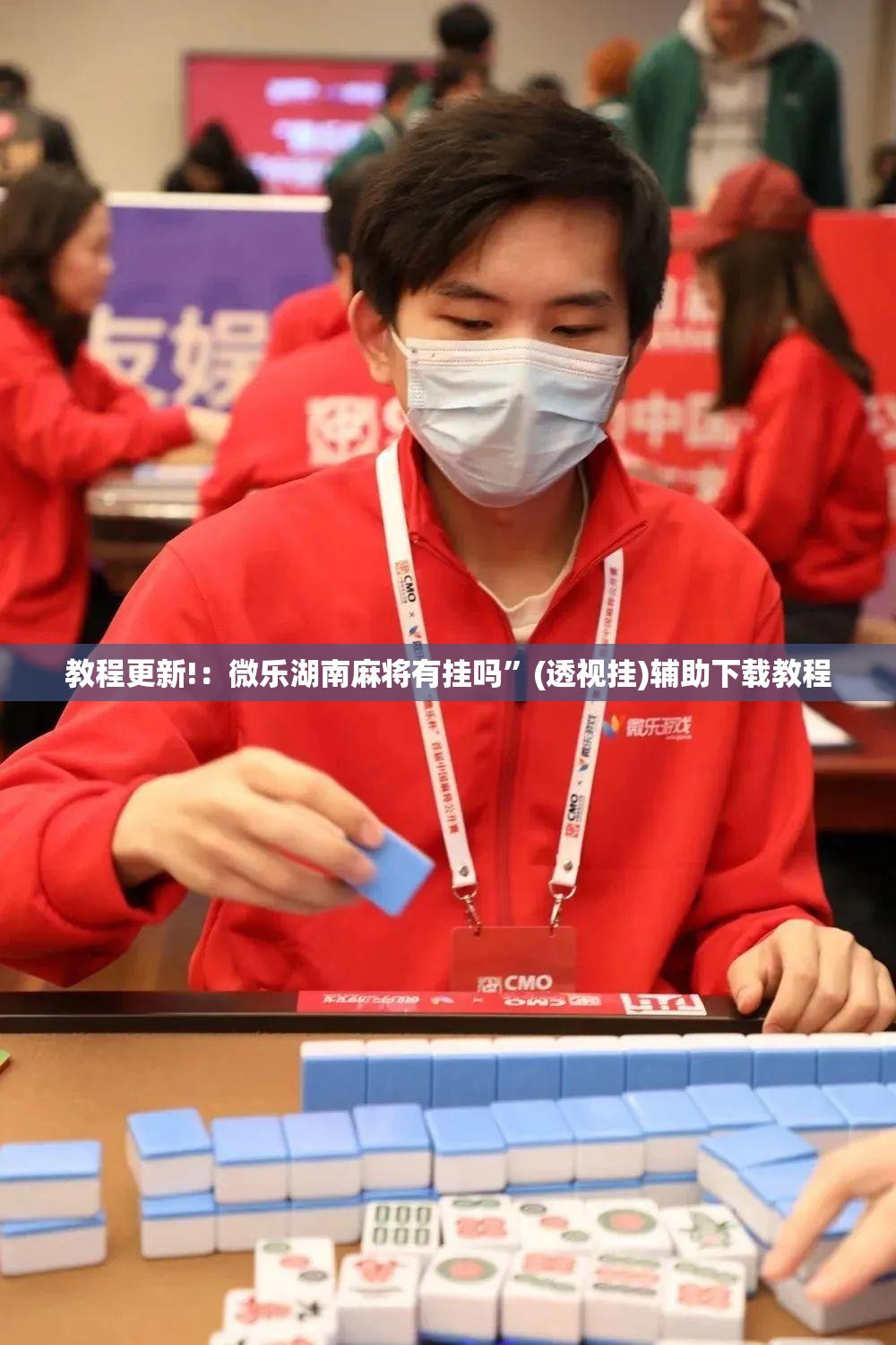 教程更新!：微乐湖南麻将有挂吗”(透视挂)辅助下载教程