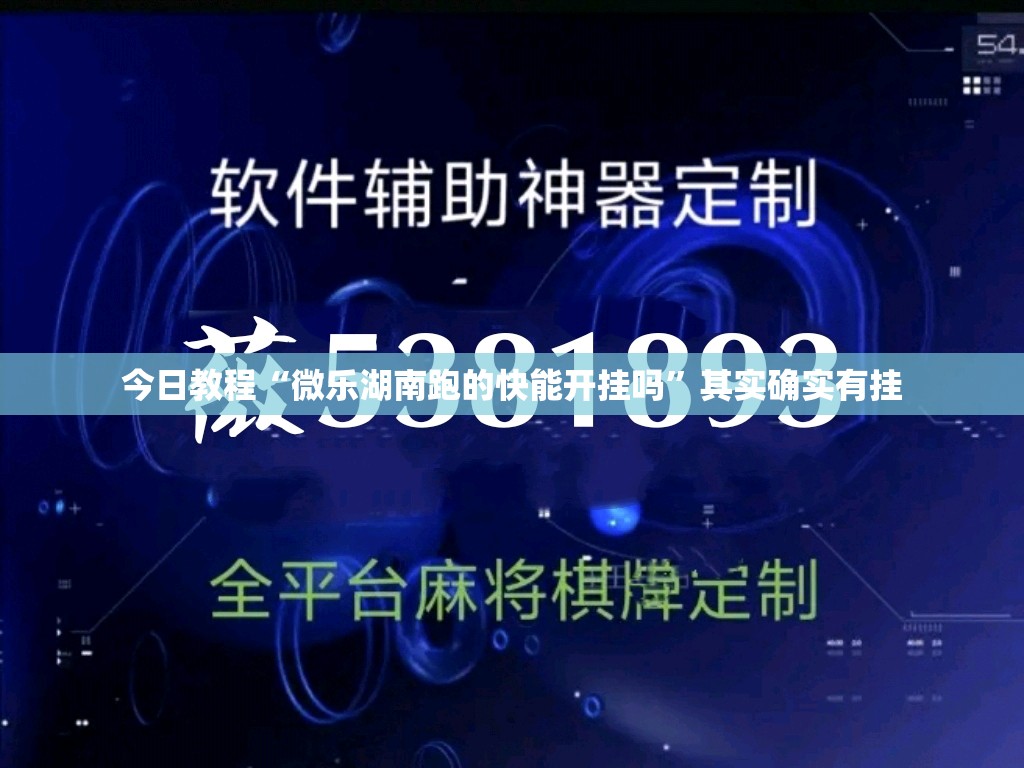 今日教程“微乐湖南跑的快能开挂吗	”其实确实有挂
