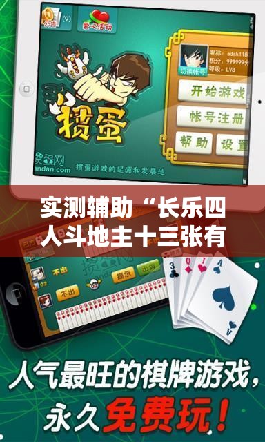 实测辅助“长乐四人斗地主十三张有挂没	”细辅助教程分享
