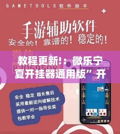 教程更新!：微乐宁夏开挂器通用版	”开挂(透视)辅助教程