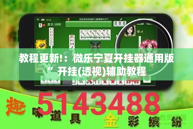 教程更新!：微乐宁夏开挂器通用版”开挂(透视)辅助教程