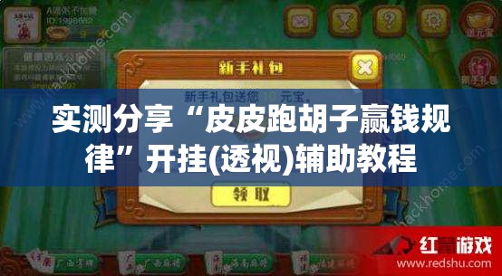 实测分享“皮皮跑胡子赢钱规律”开挂(透视)辅助教程