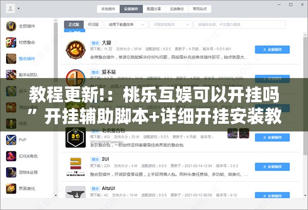 教程更新!：桃乐互娱可以开挂吗”开挂辅助脚本+详细开挂安装教程