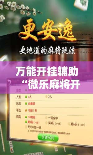 万能开挂辅助“微乐麻将开挂器通用版	”原来可以开挂