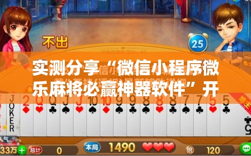 实测分享“微信小程序微乐麻将必赢神器软件”开挂详细教程