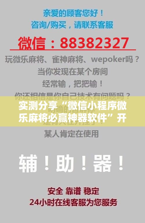 实测分享“微信小程序微乐麻将必赢神器软件	”开挂详细教程