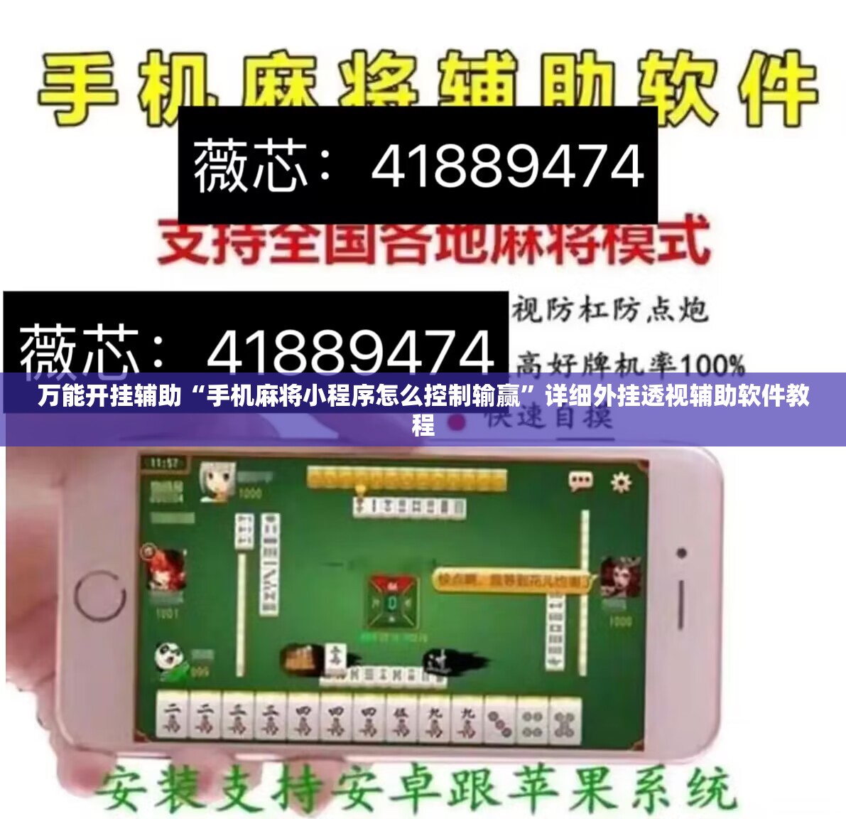 万能开挂辅助“手机麻将小程序怎么控制输赢”详细外挂透视辅助软件教程