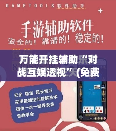 万能开挂辅助“对战互娱透视”(免费)开挂辅助教学(最新辅助开挂教程)