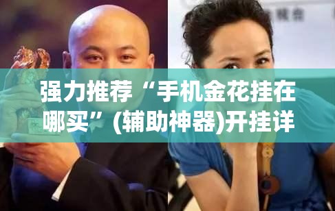 强力推荐“手机金花挂在哪买”(辅助神器)开挂详细教程