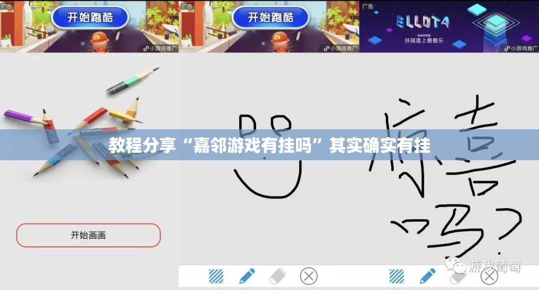 教程分享“嘉邻游戏有挂吗”其实确实有挂