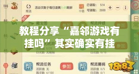 教程分享“嘉邻游戏有挂吗”其实确实有挂