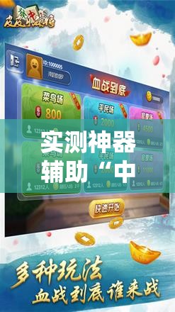 实测神器辅助“中至抚州麻将开挂神器”细辅助教程分享