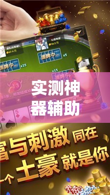 实测神器辅助“中至抚州麻将开挂神器”细辅助教程分享