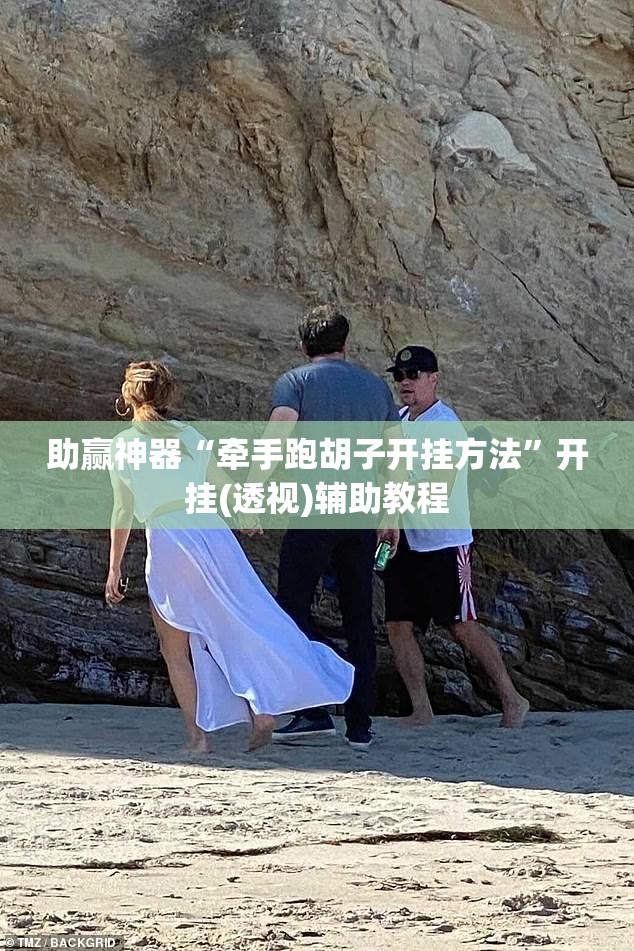 助赢神器“牵手跑胡子开挂方法”开挂(透视)辅助教程