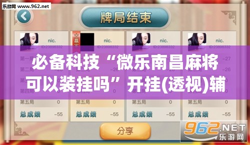 必备科技“微乐南昌麻将可以装挂吗”开挂(透视)辅助教程
