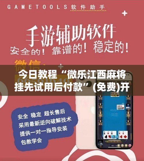 今日教程“微乐江西麻将挂先试用后付款”(免费)开挂辅助教学(最新辅助开挂教程)