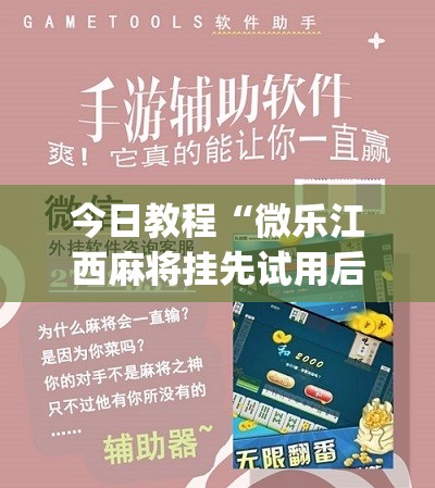 今日教程“微乐江西麻将挂先试用后付款”(免费)开挂辅助教学(最新辅助开挂教程)