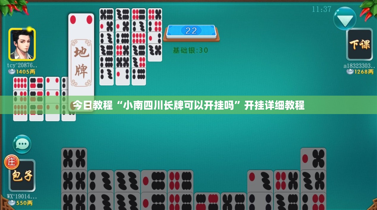 今日教程“小南四川长牌可以开挂吗”开挂详细教程