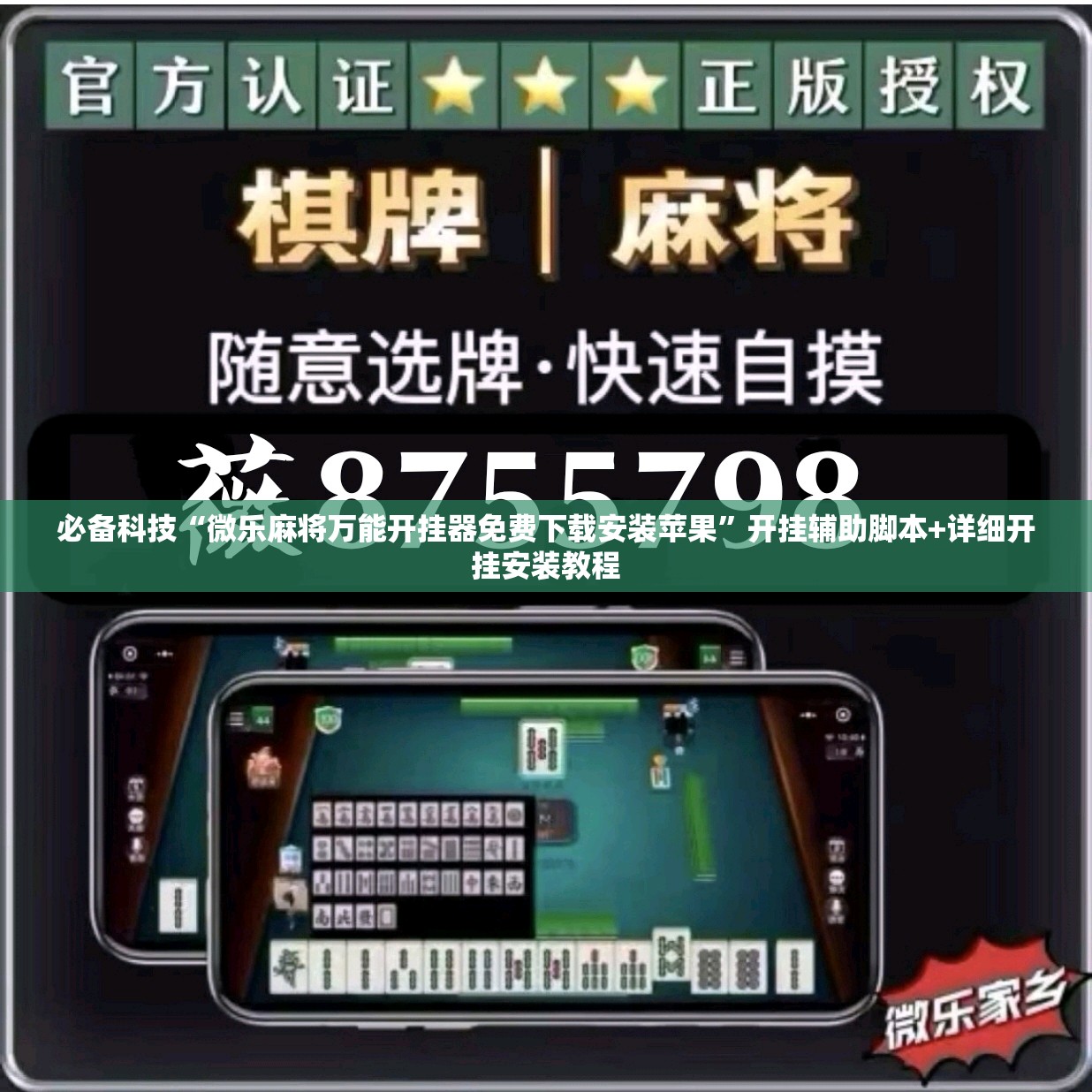 必备科技“微乐麻将万能开挂器免费下载安装苹果”开挂辅助脚本+详细开挂安装教程