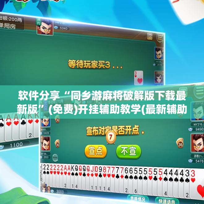 软件分享“同乡游麻将破解版下载最新版”(免费)开挂辅助教学(最新辅助开挂教程)