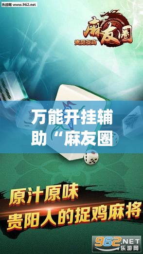 万能开挂辅助“麻友圈2贵阳捉鸡怎么开挂	”开挂(透视)辅助教程