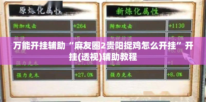 万能开挂辅助“麻友圈2贵阳捉鸡怎么开挂”开挂(透视)辅助教程